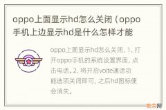 oppo手机上边显示hd是什么怎样才能关闭 oppo上面显示hd怎么关闭