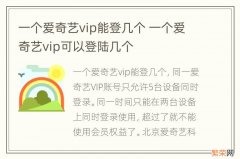 一个爱奇艺vip能登几个 一个爱奇艺vip可以登陆几个