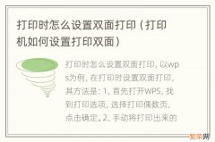 打印机如何设置打印双面 打印时怎么设置双面打印