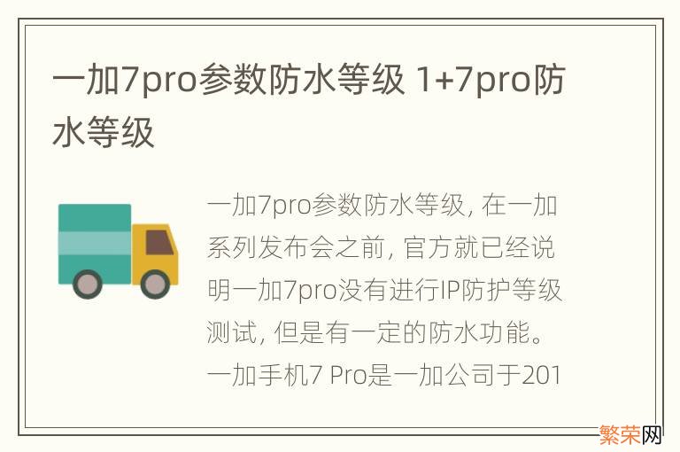 一加7pro参数防水等级 1+7pro防水等级