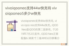 vivoiqooneo支持44w快充吗 vivoiqooneo5多少w快充