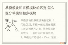 单模模块和多模模块的区别 怎么区分单模块和多模块