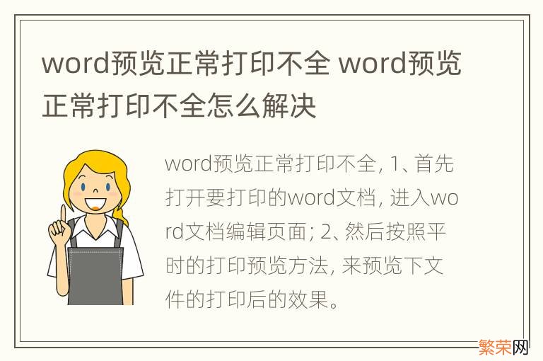 word预览正常打印不全 word预览正常打印不全怎么解决