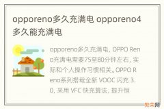 opporeno多久充满电 opporeno4多久能充满电