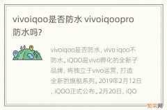 vivoiqoo是否防水 vivoiqoopro防水吗?