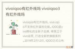 vivoiqoo有红外线吗 vivoiqoo3有红外线吗