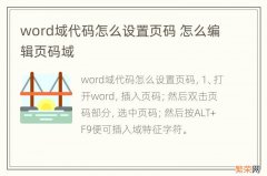 word域代码怎么设置页码 怎么编辑页码域