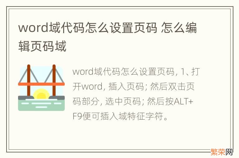 word域代码怎么设置页码 怎么编辑页码域