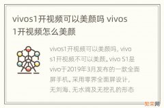 vivos1开视频可以美颜吗 vivos1开视频怎么美颜