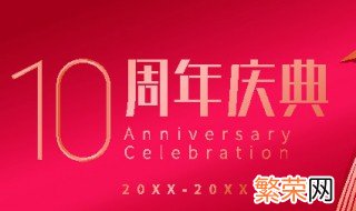 公司十周年祝福语简短 庆典隆重祝声欢