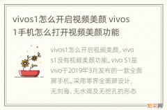 vivos1怎么开启视频美颜 vivos1手机怎么打开视频美颜功能