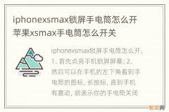 iphonexsmax锁屏手电筒怎么开 苹果xsmax手电筒怎么开关