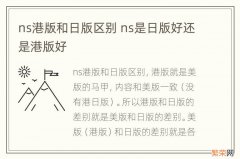 ns港版和日版区别 ns是日版好还是港版好