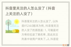 抖音上关注的人没了 抖音里关注的人怎么没了