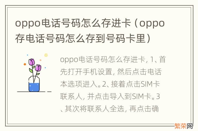 oppo存电话号码怎么存到号码卡里 oppo电话号码怎么存进卡