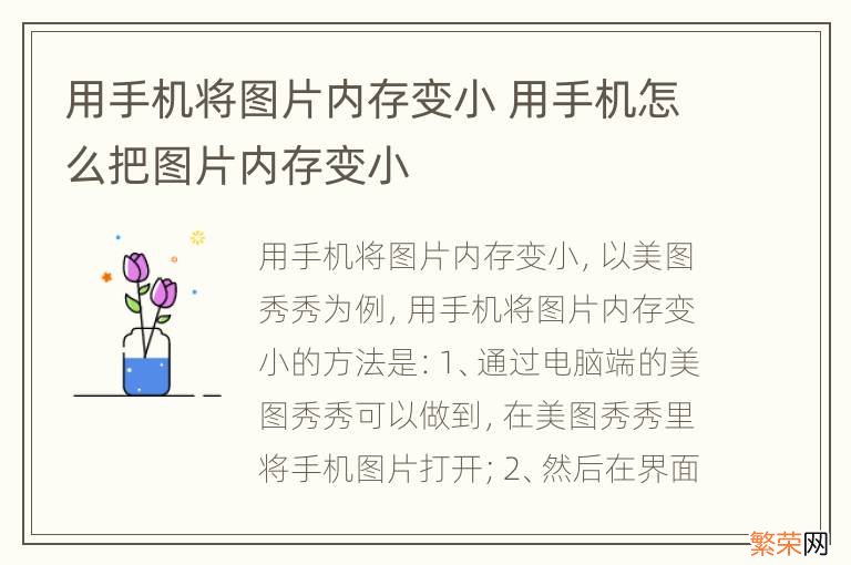 用手机将图片内存变小 用手机怎么把图片内存变小