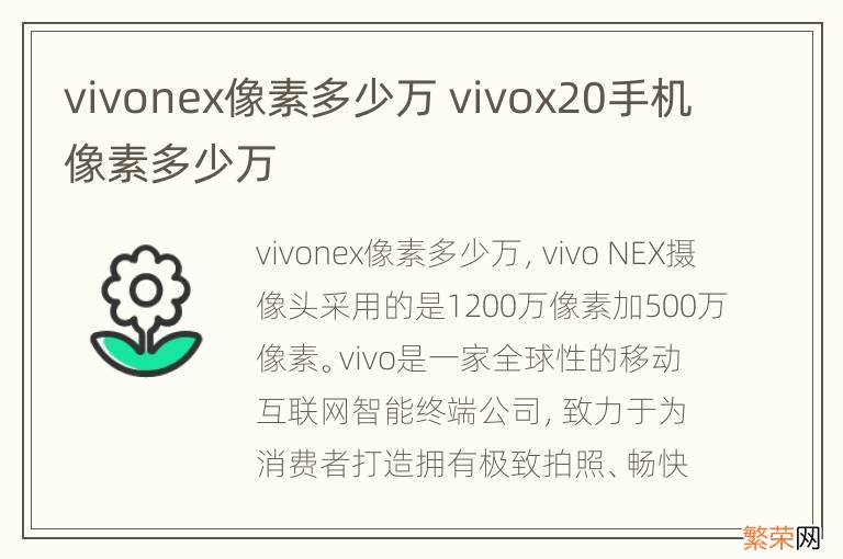 vivonex像素多少万 vivox20手机像素多少万