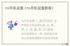 ns开机设置教程 ns开机设置