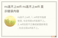 ns连不上wifi ns连不上wifi 显示错误内容