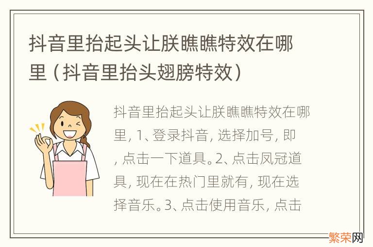 抖音里抬头翅膀特效 抖音里抬起头让朕瞧瞧特效在哪里