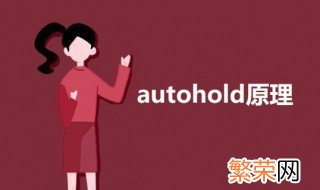 autohold原理动画 autohold原理