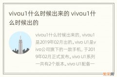 vivou1什么时候出来的 vivou1什么时候出的