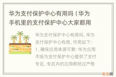 华为手机里的支付保护中心大家都用了吗 华为支付保护中心有用吗