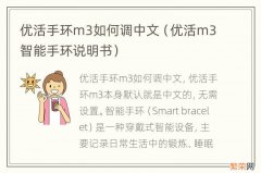 优活m3智能手环说明书 优活手环m3如何调中文