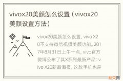 vivox20美颜设置方法 vivox20美颜怎么设置
