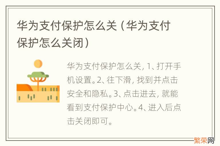 华为支付保护怎么关闭 华为支付保护怎么关