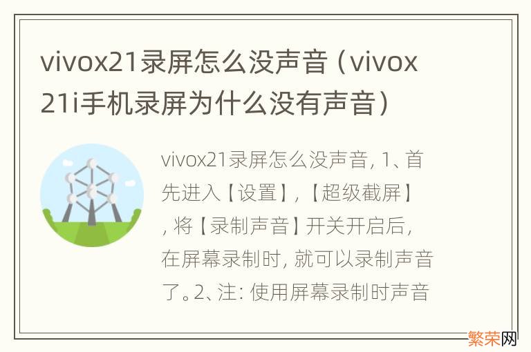 vivox21i手机录屏为什么没有声音 vivox21录屏怎么没声音