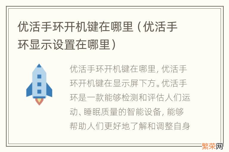 优活手环显示设置在哪里 优活手环开机键在哪里