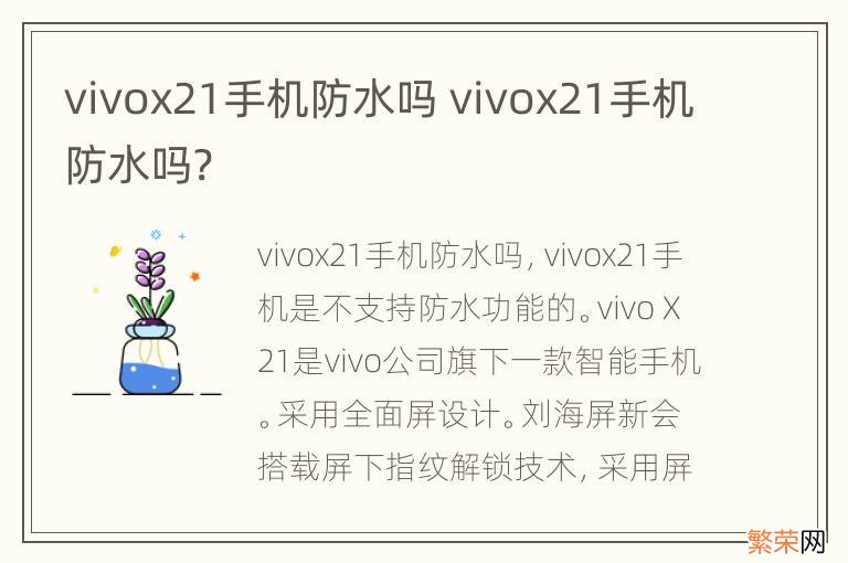 vivox21手机防水吗 vivox21手机防水吗?