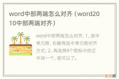 word2010中部两端对齐 word中部两端怎么对齐