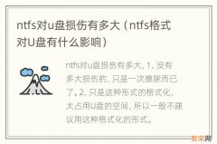 ntfs格式对U盘有什么影响 ntfs对u盘损伤有多大