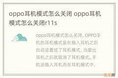 oppo耳机模式怎么关闭 oppo耳机模式怎么关闭r11s