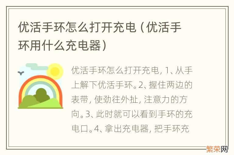 优活手环用什么充电器 优活手环怎么打开充电