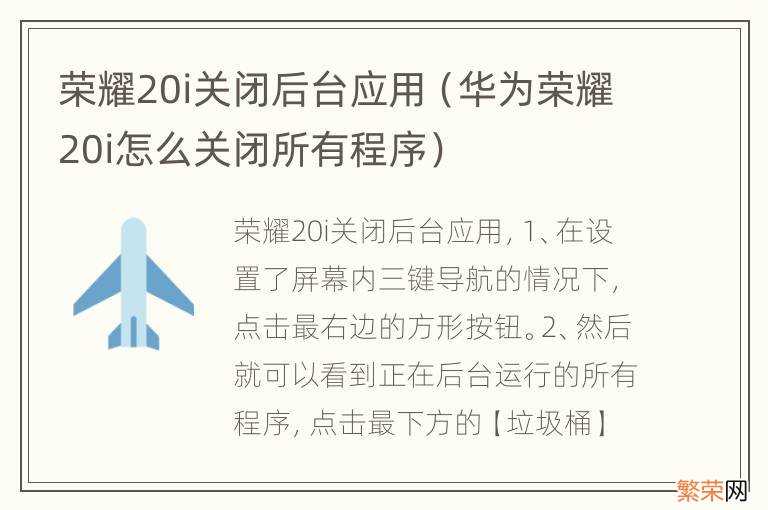 华为荣耀20i怎么关闭所有程序 荣耀20i关闭后台应用