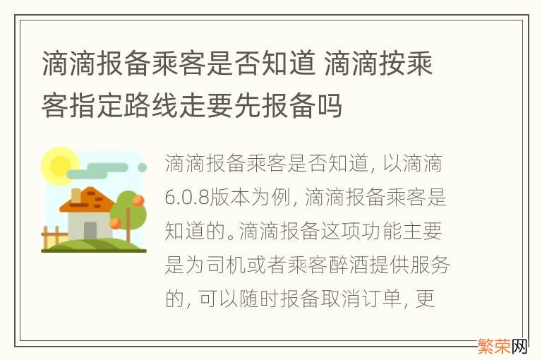 滴滴报备乘客是否知道 滴滴按乘客指定路线走要先报备吗