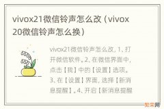 vivox20微信铃声怎么换 vivox21微信铃声怎么改