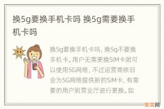 换5g要换手机卡吗 换5g需要换手机卡吗