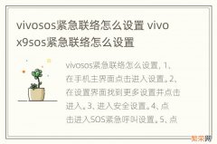 vivosos紧急联络怎么设置 vivox9sos紧急联络怎么设置