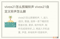 vivox21怎么剪辑铃声 vivox21自定义铃声怎么删