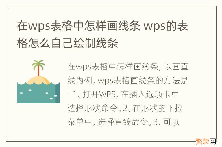 在wps表格中怎样画线条 wps的表格怎么自己绘制线条