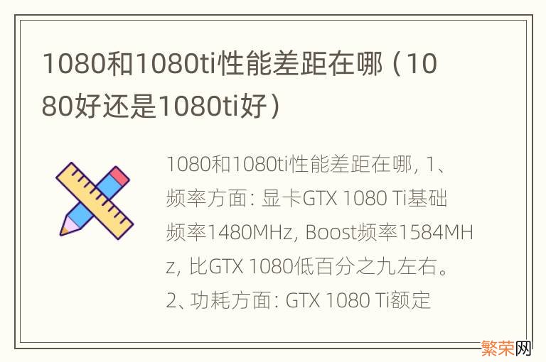 1080好还是1080ti好 1080和1080ti性能差距在哪