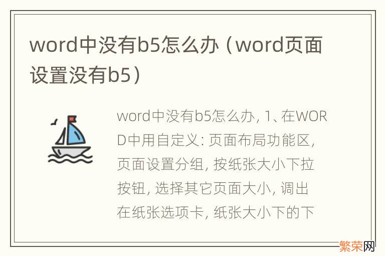 word页面设置没有b5 word中没有b5怎么办