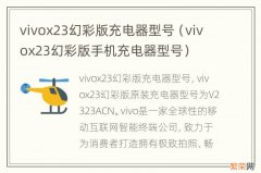 vivox23幻彩版手机充电器型号 vivox23幻彩版充电器型号