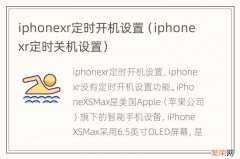 iphonexr定时关机设置 iphonexr定时开机设置