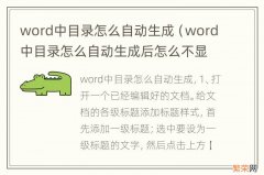 word中目录怎么自动生成后怎么不显示更新目录 word中目录怎么自动生成