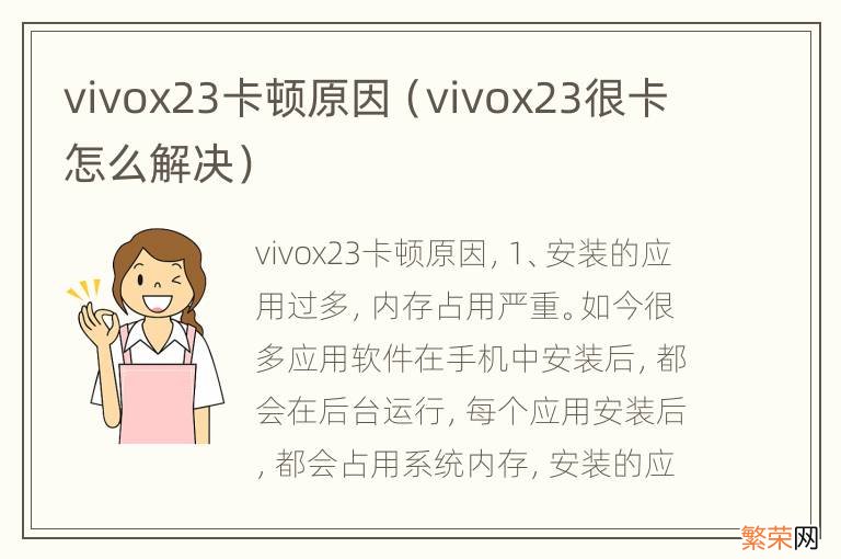 vivox23很卡怎么解决 vivox23卡顿原因